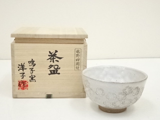 道具 ] - 道具 龍野神岡焼 鳴子窯 田淵洋子造 三島花紋茶碗（共箱）へ
